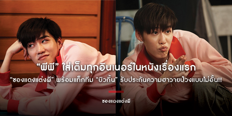 “พีพี” ใส่เต็มทุกอินเนอร์ในหนังเรื่องแรก “ซองแดงแต่งผี” พร้อมแท็กทีม “บิวกิ้น” รับประกันความฮาวายป่วงแบบไม่อั้น!! พร้อมชวนดูหนังวันแรก 20 มีนาคมนี้